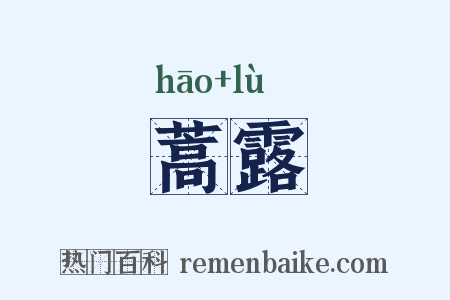 蒿露是什么意思的图片